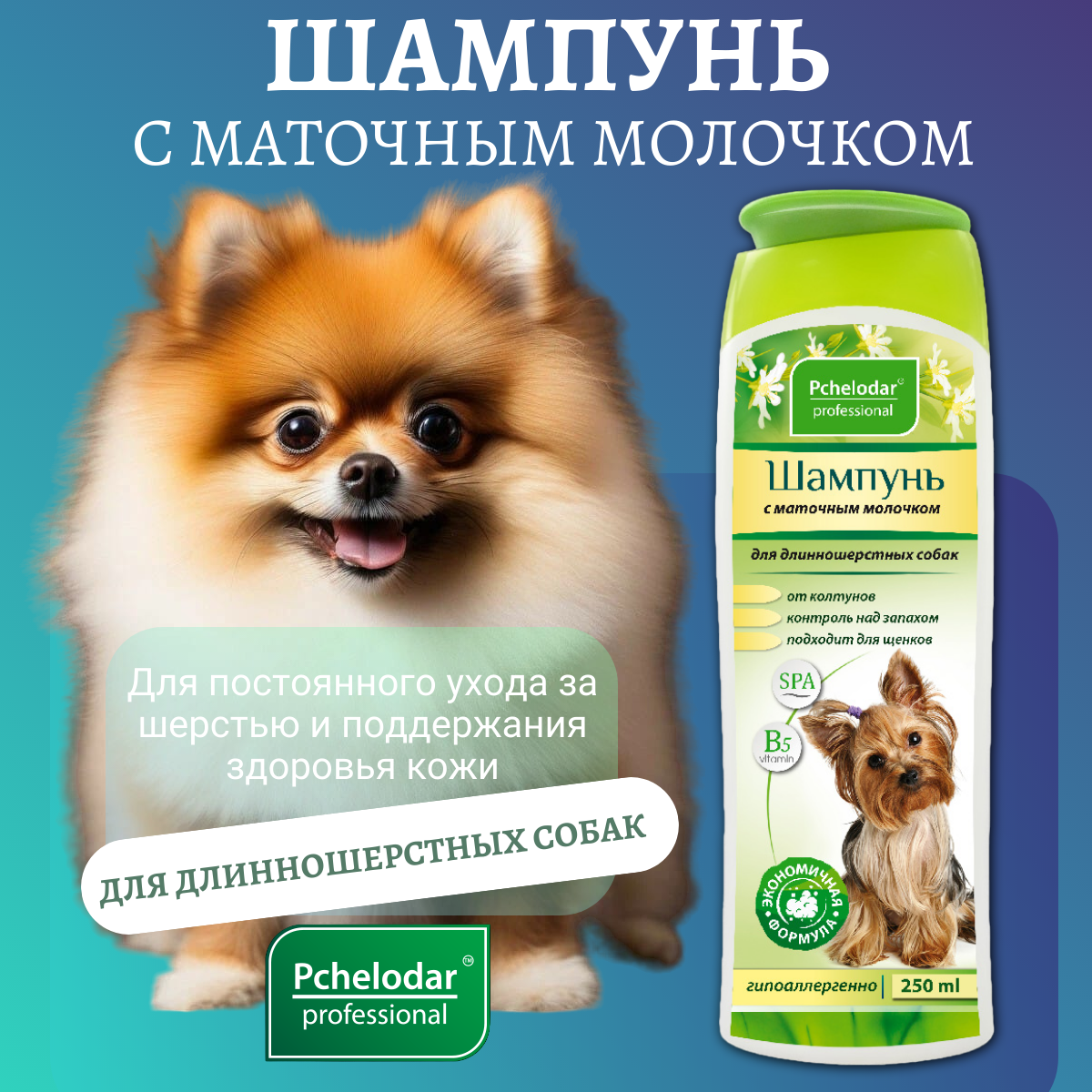 Шампунь для длинношерстных собак PCHELODAR с маточным молочком (250 мл)