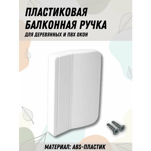 Балконная ручка ПВХ белая для пластиковых и деревянных дверей и окон 270₽