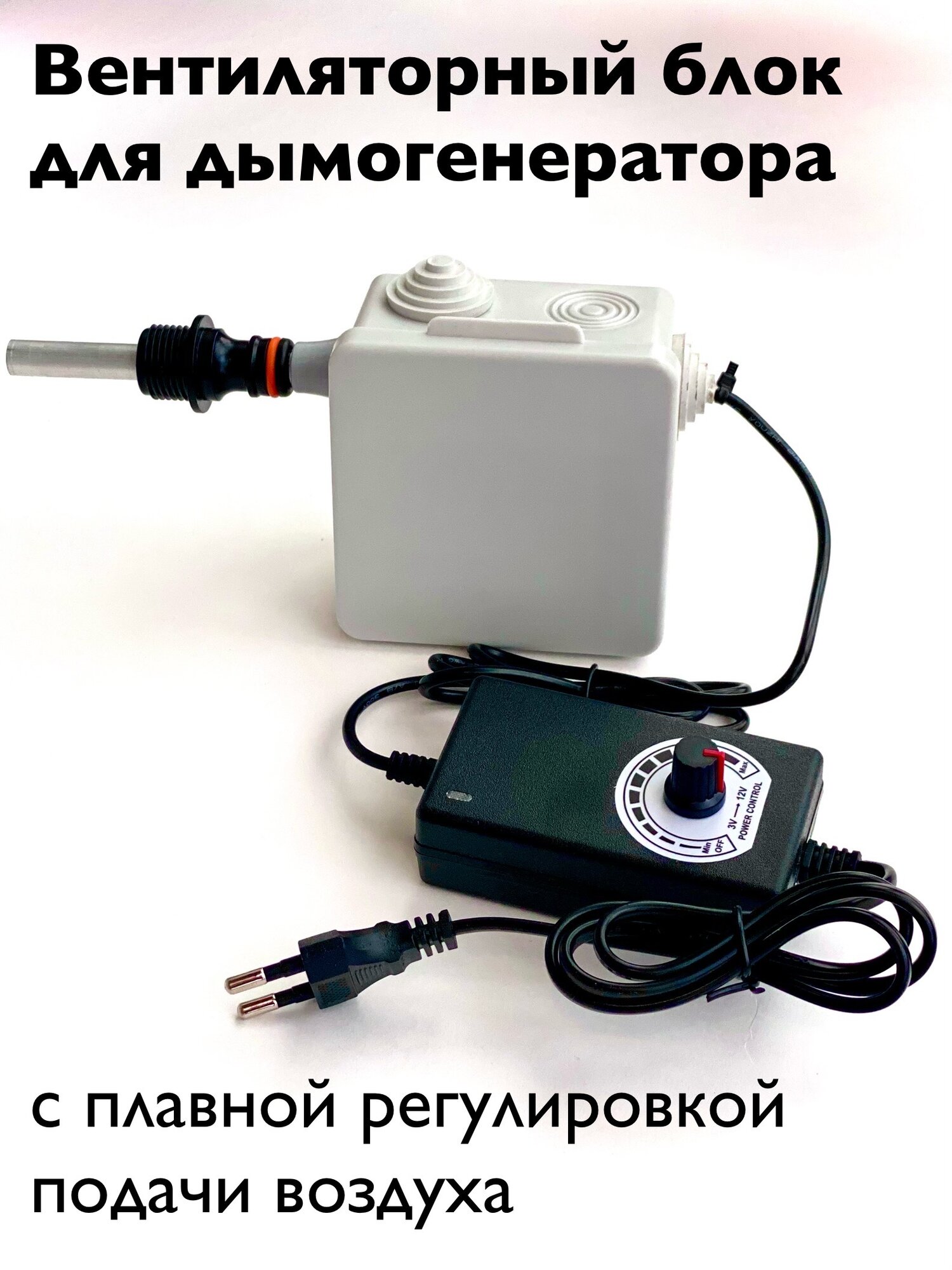 фото Вентиляторный блок регулируемый для дымогенератора с эжектором