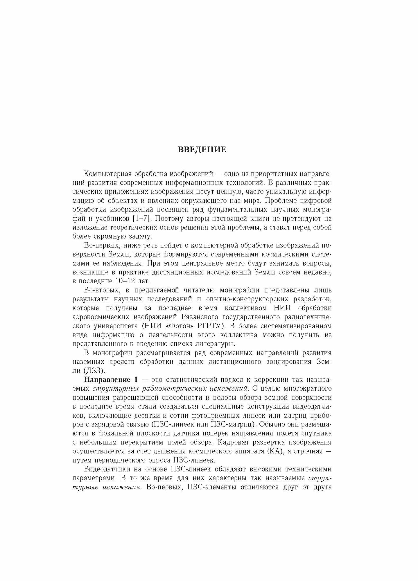 Современные технологии обработки данных дистанционного зондирования Земли - фото №4