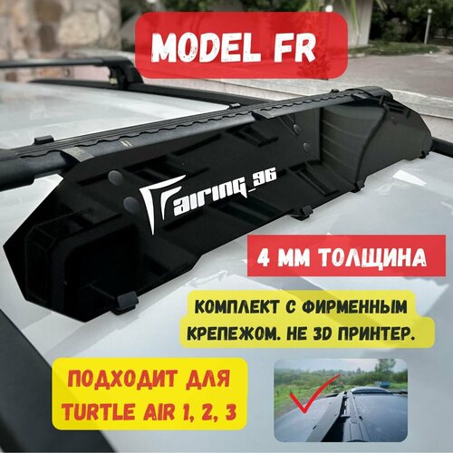Фейринг (обтекатель) FAIRING 96 FR на крышу для поперечин TURTLE, 110 см
