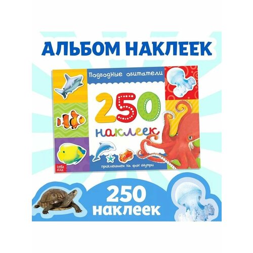Книжка с наклейками Подводные обитатели 250 наклеек 584₽