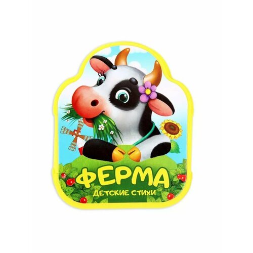 Мягкая книжка- гармошка Ферма стихи ЭВА EVA 12 стр 579₽