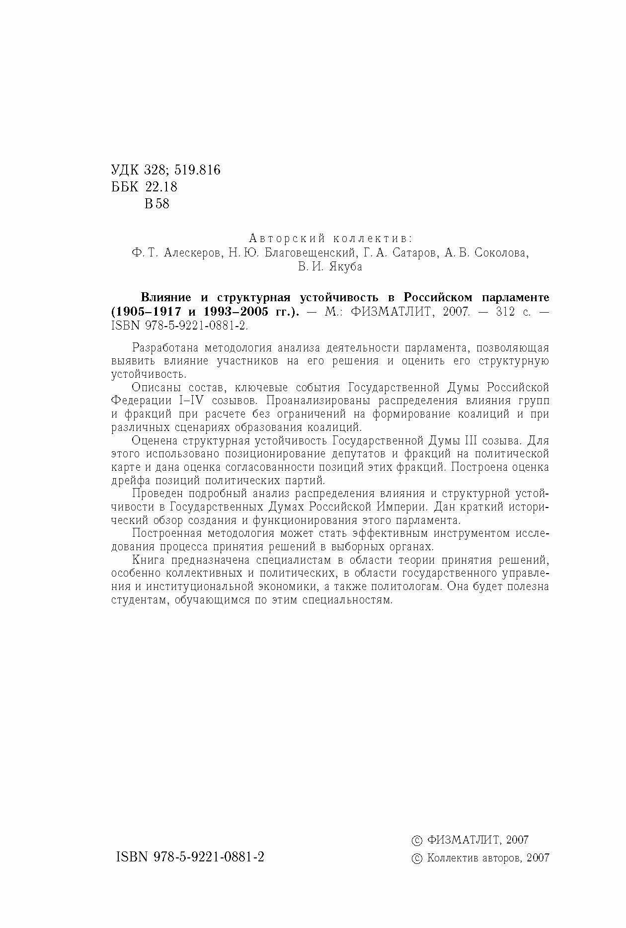 Влияние и структурная устойчивость в Российском парламенте (1905-1917 и 1993-2005 гг.) - фото №6