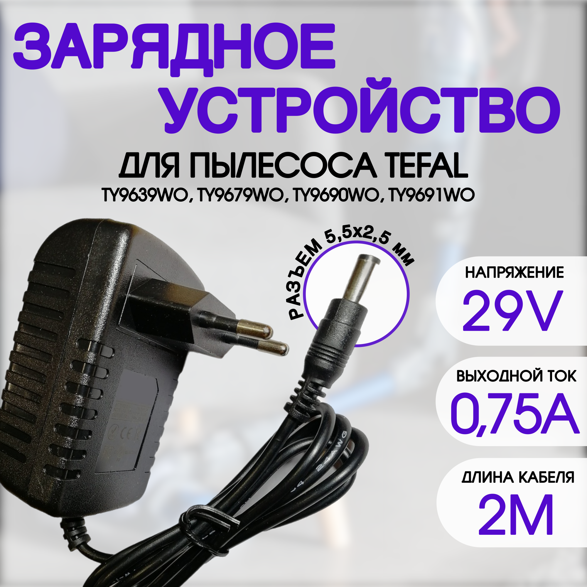 Блок питания для пылесоса Tefal TY9282 TY9471 TY9472 TY9479 TY9490 TY9256 ROWENTA. 29V - 0.75A