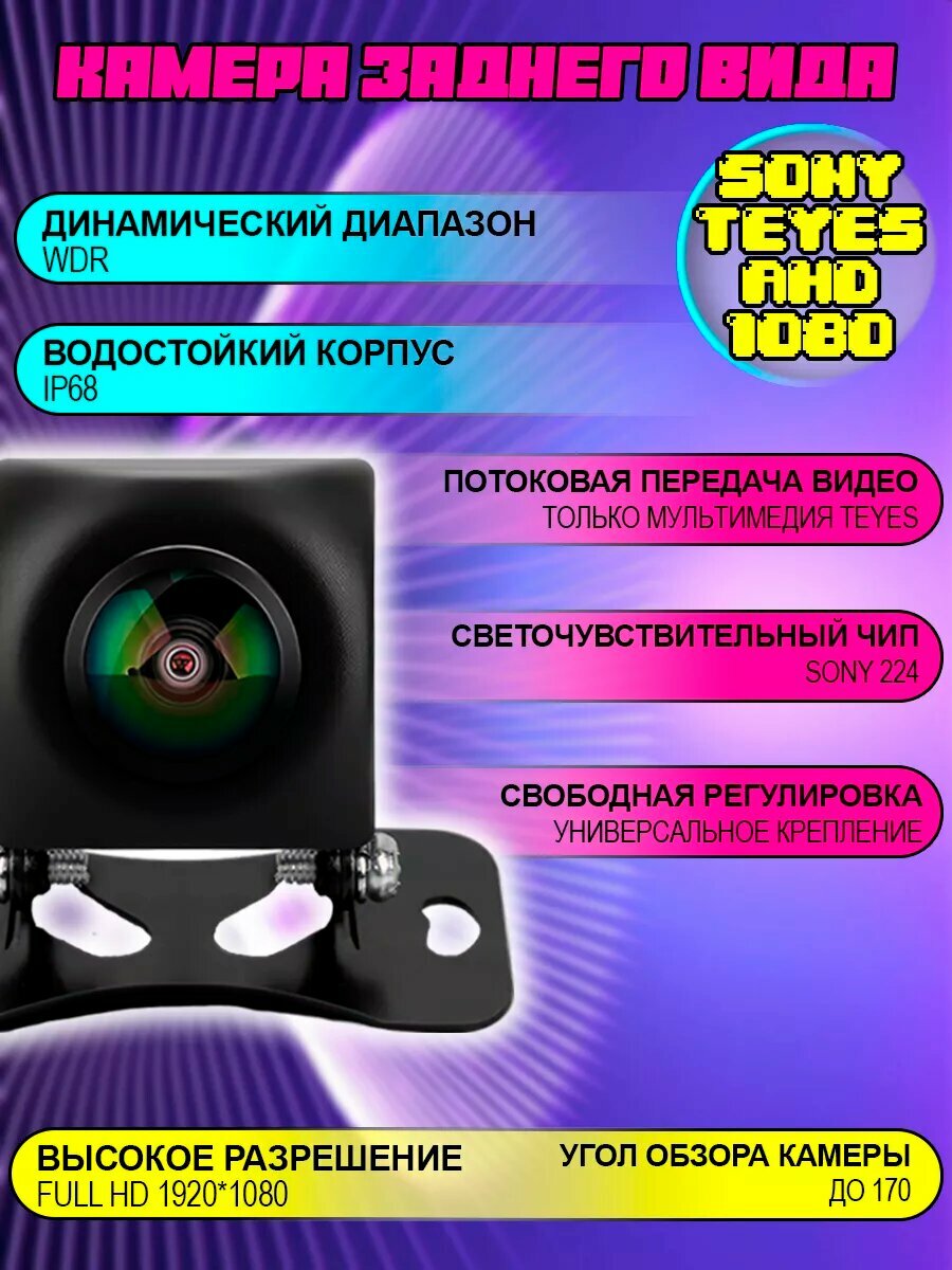 Автомобильная камера заднего вида Teyes Sony AHD 1080