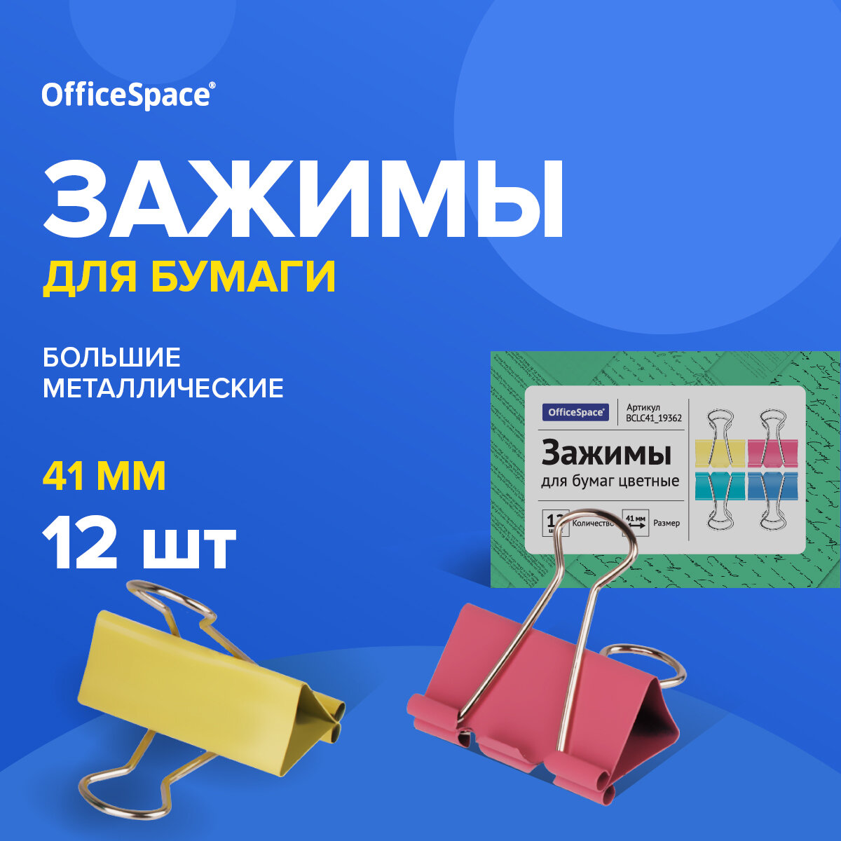 Зажимы для бумаг 41мм, OfficeSpace, 12шт, цветные