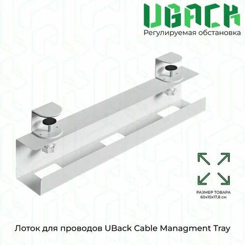Лоток для проводов UBack Cable Managment Tray, белый