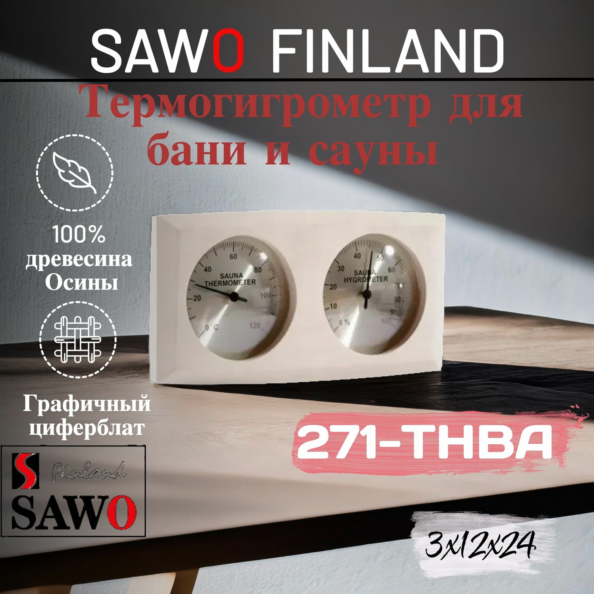 SAWO термогигрометр для бани и сауны 271-THBA