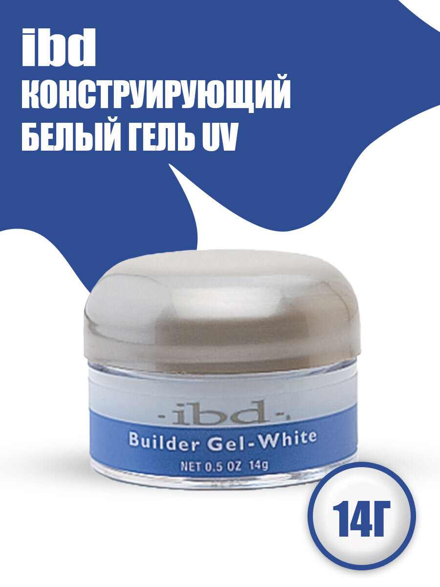 IBD, конструирующий белый гель UV Builder Gel White, 14 гр.