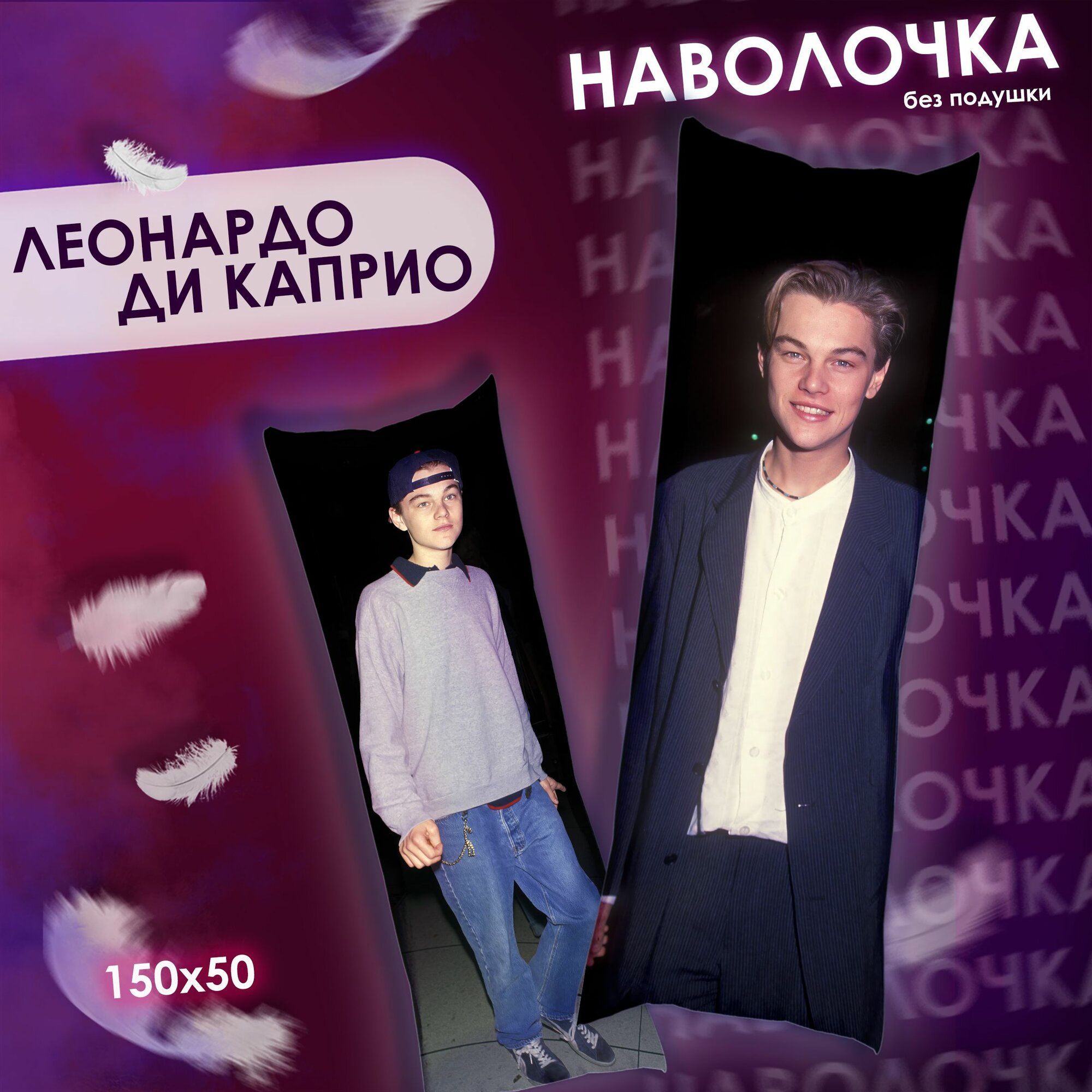 Наволочка на дакимакуру ORPHANBERG " Леонардо Ди Каприо ", 50 х 150 см