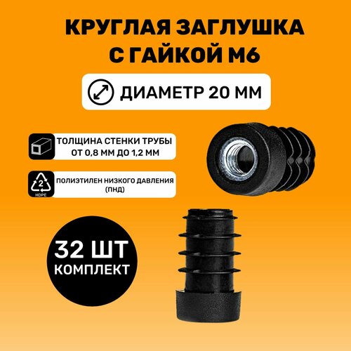 Заглушка круглая 20 мм с гайкой М6 (Черный цвет), 32 шт. черный
