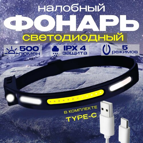 Светодиодный налобный фонарь с датчиком движения 