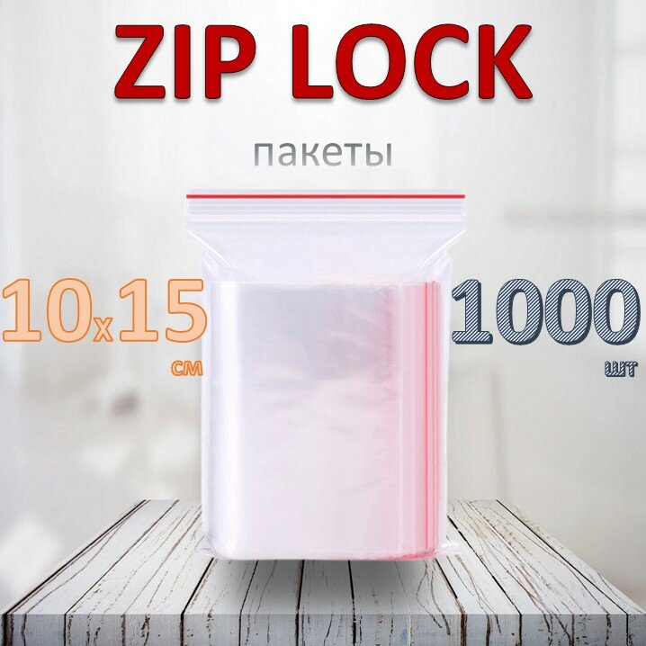 ZIP-LOCK пакеты 10х15 см, 30 мкм, 1000 шт