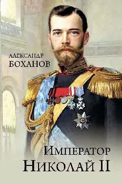 Император Николай ll / Александр Боханов
