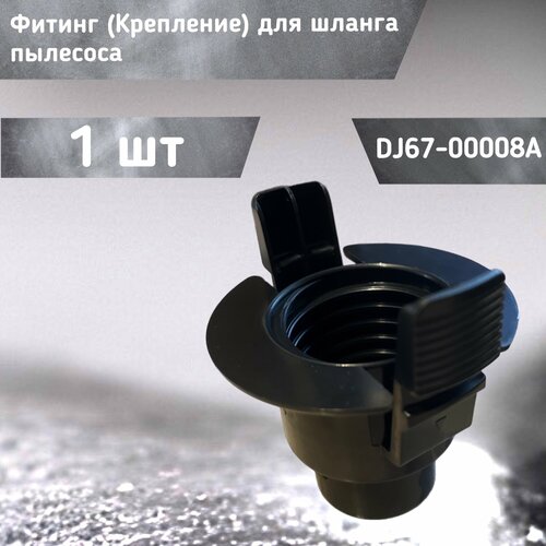 Фитинг Крепление для шланга пылесоса DJ67-00008A 470₽