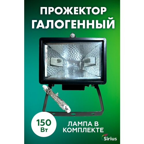 Прожектор ИО-150 галоген. Sirius