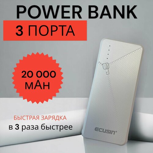 Внешний аккумулятор Ecusin 20000 махПовербанк Power bank 20000 mAh 1480₽