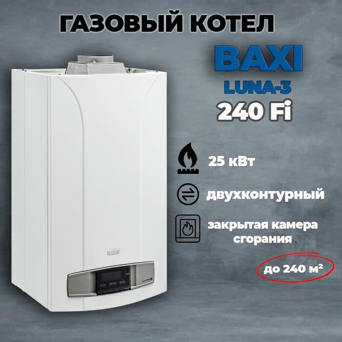 Котел газовый настенный двухконтурный Baxi LUNA-3 240 Fi, закрытая камера сгорания