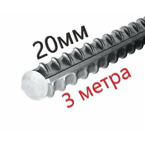 Арматура А-3 500С 20 мм 987₽