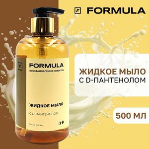 Жидкое мыло с D-пантенолом FORMULA, 500 мл.