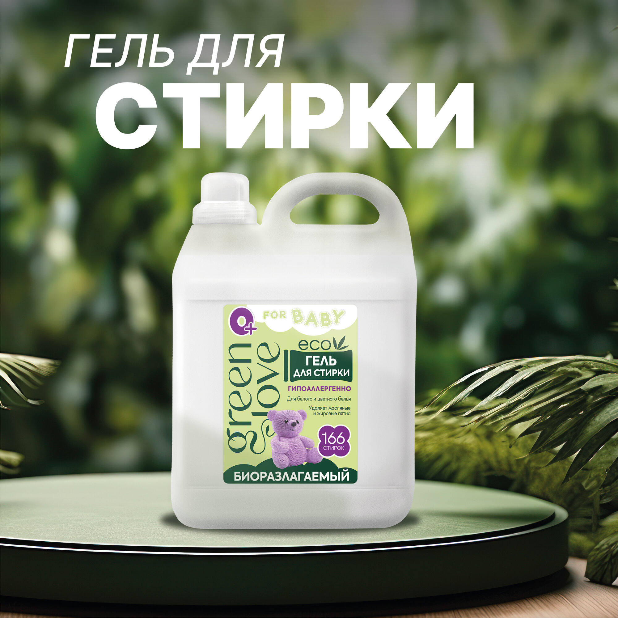 Green Love Гель для стирки детской одежды и белья 5 л