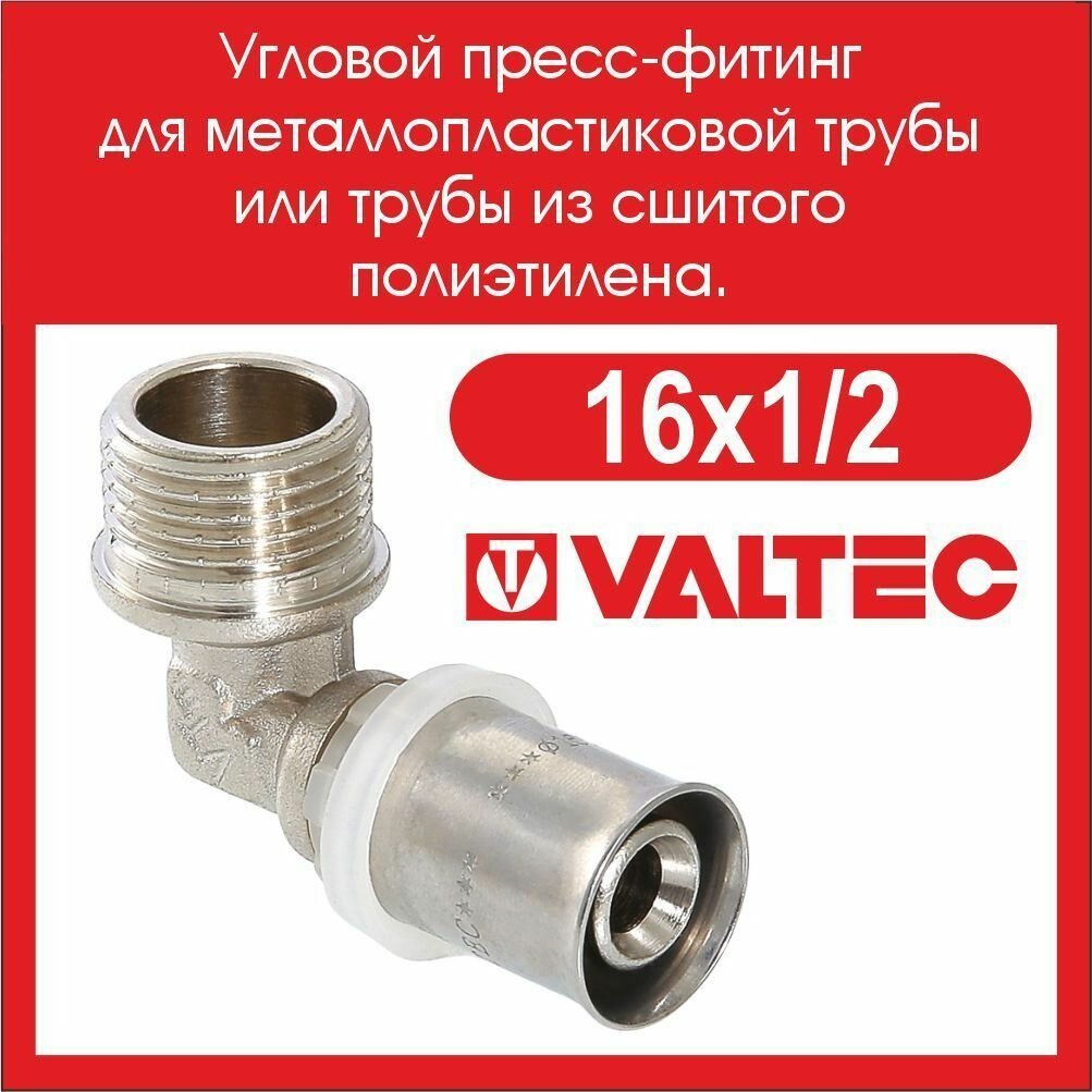 Угловой пресс-фитинг 16х1/2 нар VALTEC VTm.253. N.001604 - 3 шт.