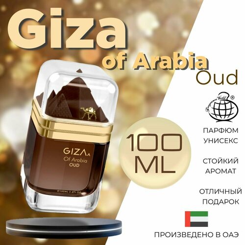 Арабский парфюм унисекс Giza of Arabia Oud Le Chameau 100 мл 3563₽