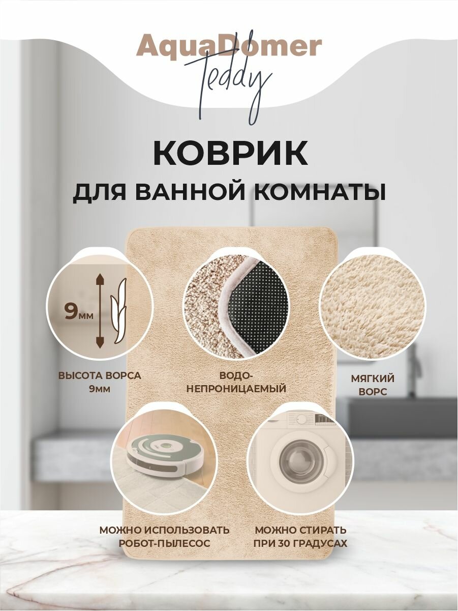 Коврик для ванной и туалета AquaDomer Teddy, размер 60х100см, мягкий ворс, цвет бежевый — фото 1