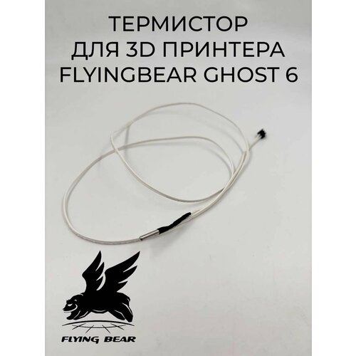 Термистор для 3D принтера FlyingBear Ghost6