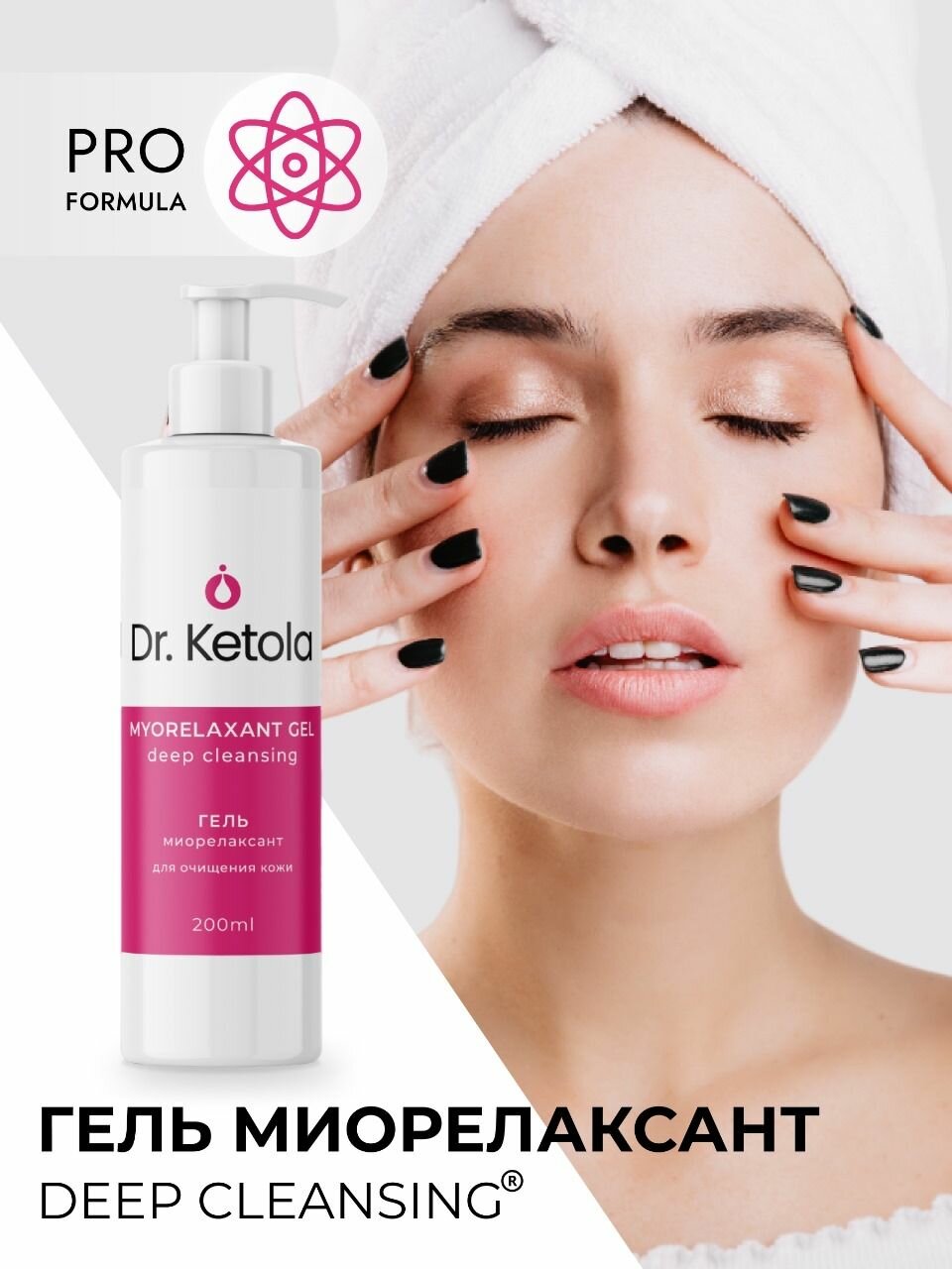 Dr.Ketola гель-миорелаксант Deep cleansing для очищения кожи