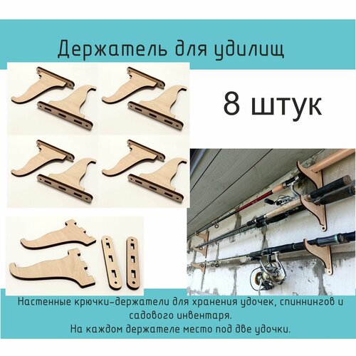Держатель настенный для удочек и садового инвентаря, 8шт