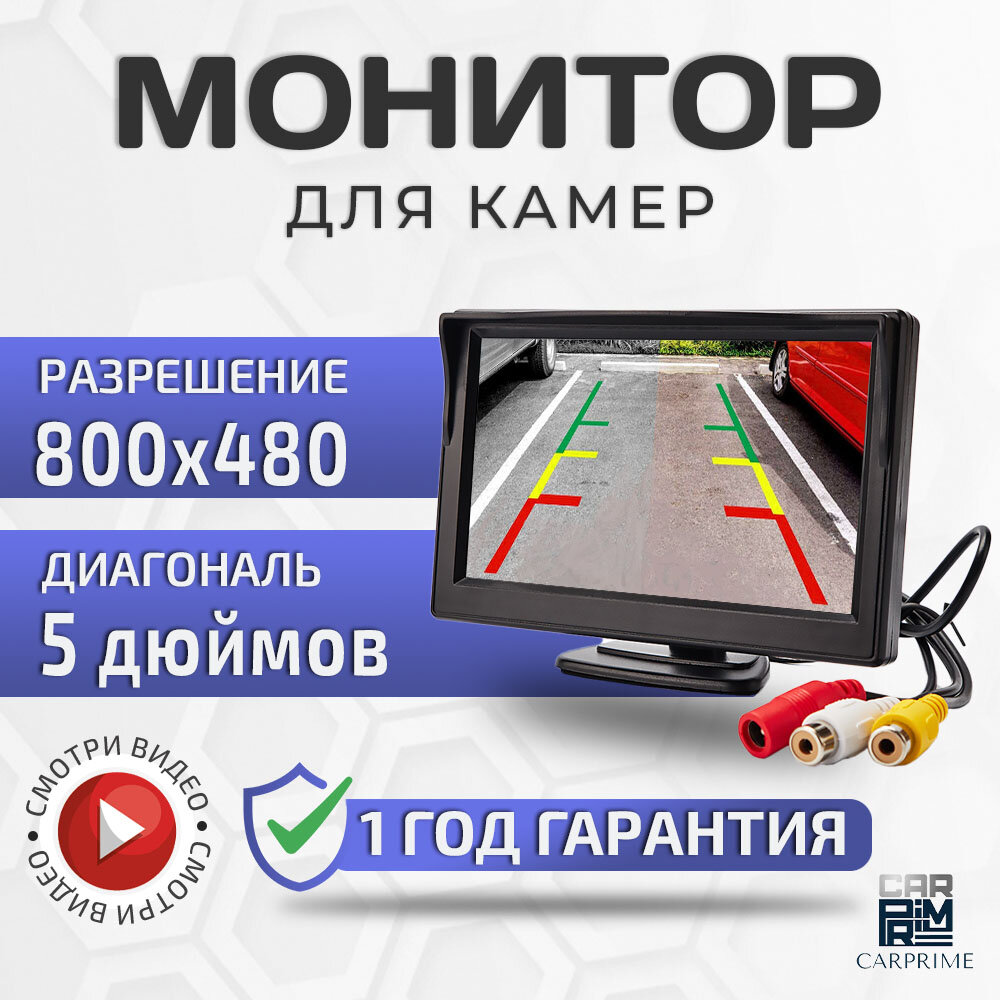Монитор 5 дюймов для камер заднего вида CarPrime