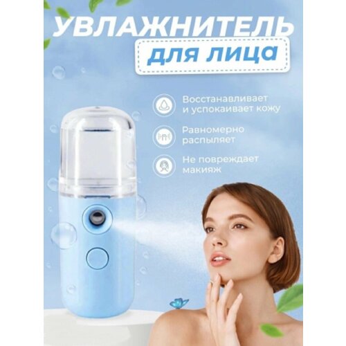 Портативный Увлажнитель для кожи NANO MIST SPRAYER Мини увлажнитель для лица с паром 30 мл увлажнитель воздуха маленький 50500₽