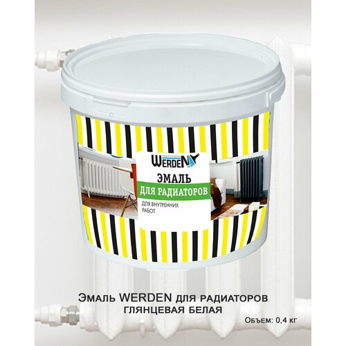 Эмаль WERDEN для радиаторов глянцевая 0,4кг белая