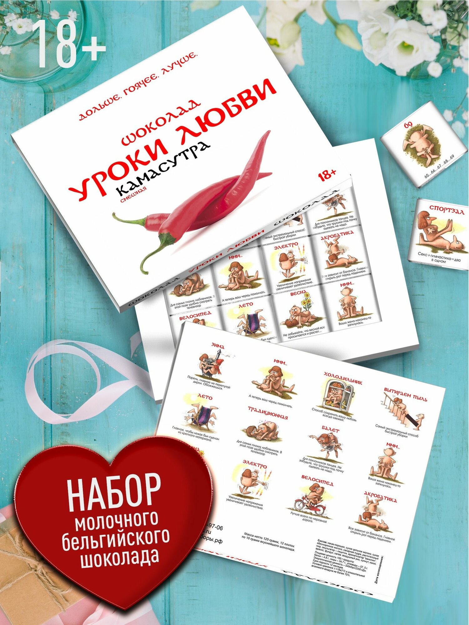 Горячий набор шоколада Уроки Любви для двоих. Прикол для пар в виде Камасутры. Подарочный бокс на 14 февраля, годовщину — фото 1