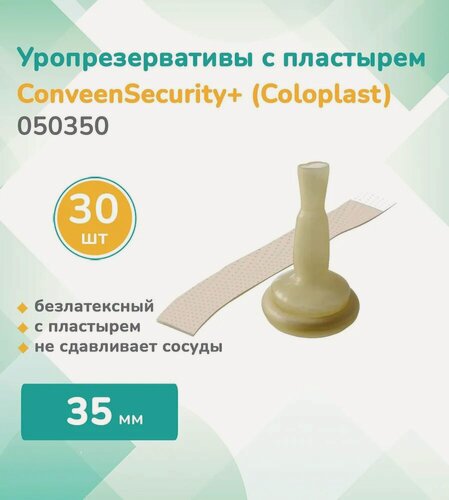 Изображение товара 050350 Уропрезерватив с пластырем, безлатексный, Coloplast ConveenSecurity+ (35мм) 30 шт