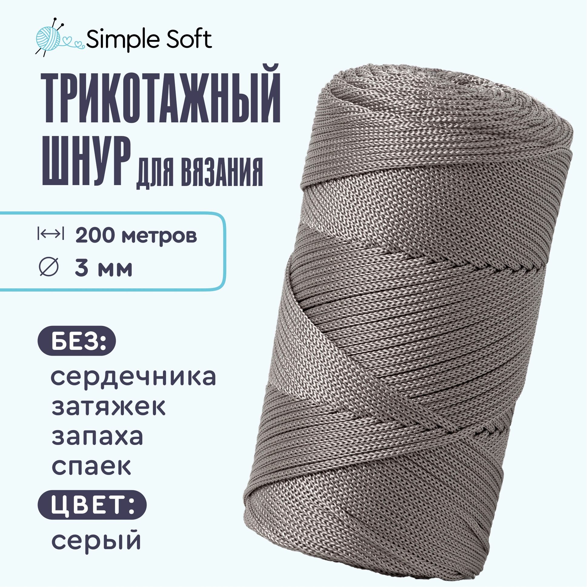 Simple Soft Шнур для...