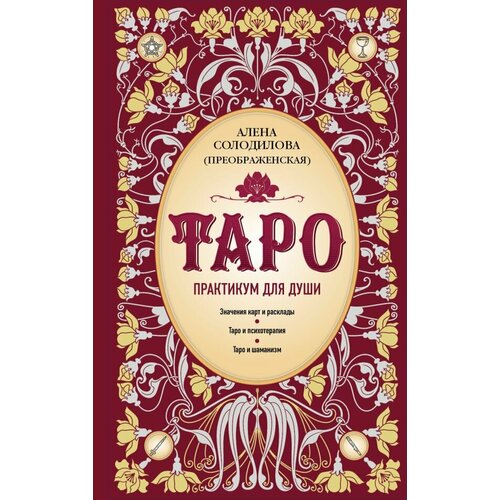 ТайныТаро Таро Практикум д/души (Солодилова(Преображенская) А.)