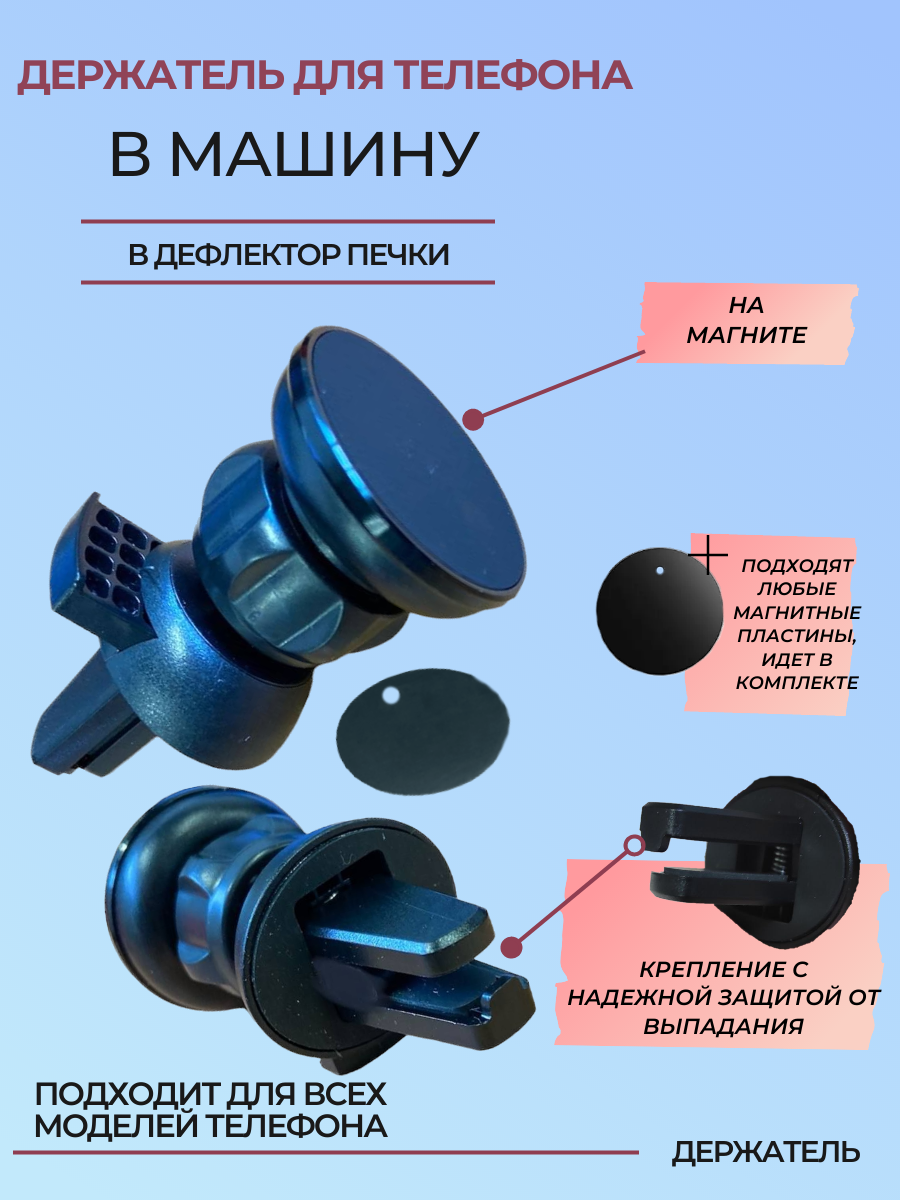 Магнитный держатель для смартфонов в воздуховод автомобиля