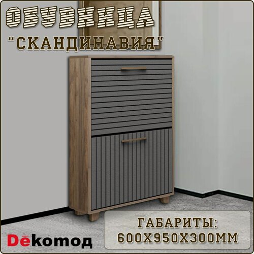 Изображение товара Обувница для прихожей закрытая Скандинавия Slim с откидными дверцами напольная с держателями, галошница, 600х950х300мм