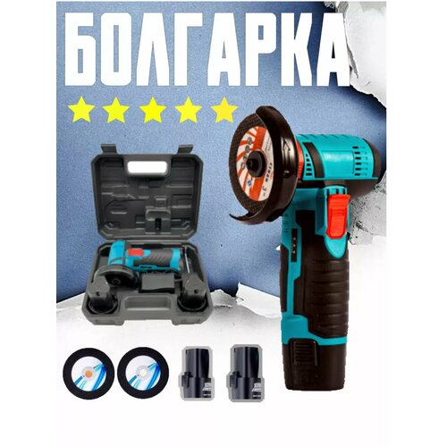 Аккумуляторная болгарка Угловая шлифовальная машина