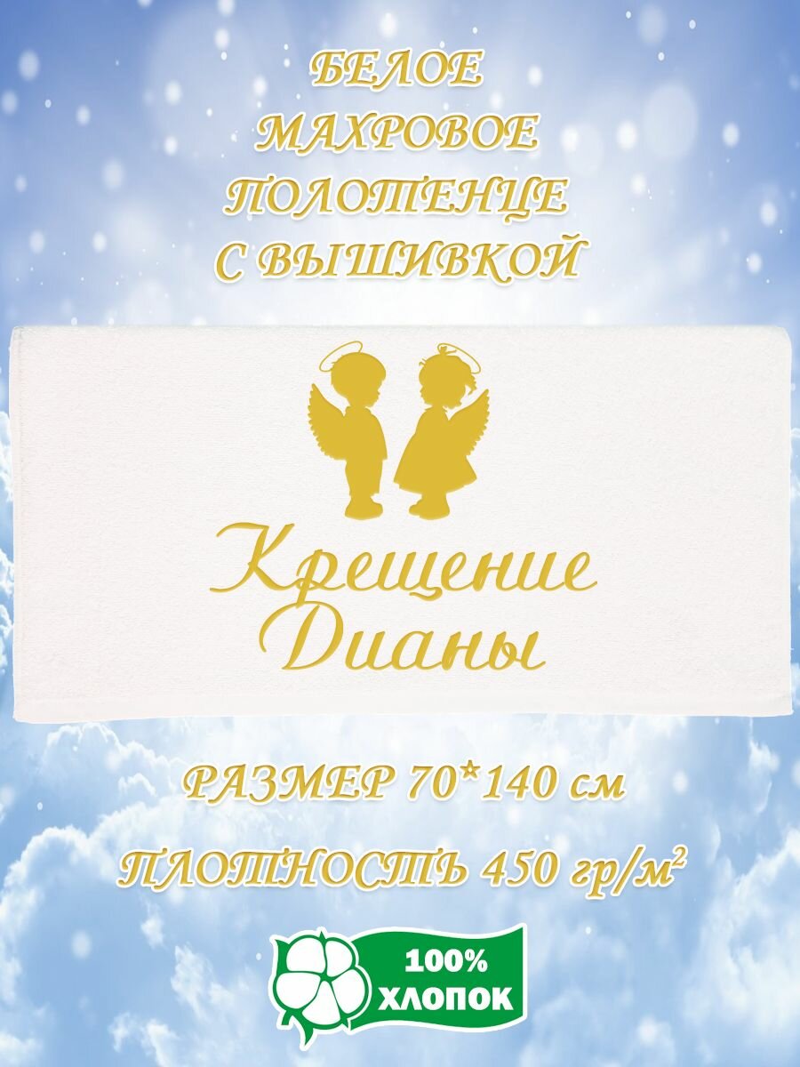 Полотенце банное, махровое, подарочное, с вышивкой Крещение Дианы 70х140 см