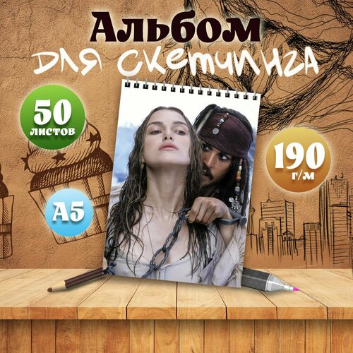 Альбом для скетчинга А5, 50 листов Пираты Карибского моря
