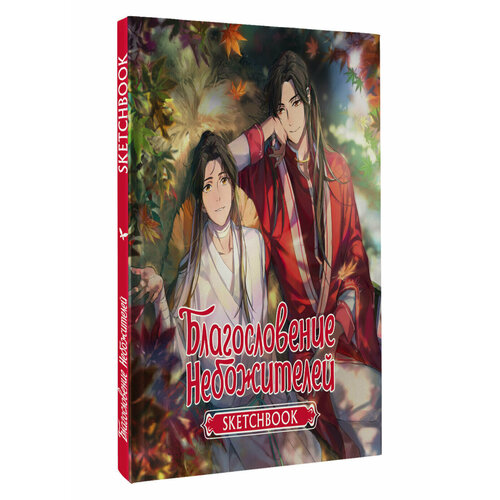 Благословение небожителей Sketchbook Се Лянь 510₽