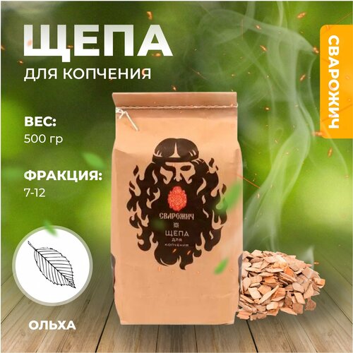 Щепа для копчения в пакетах 500 г Ольха 221₽