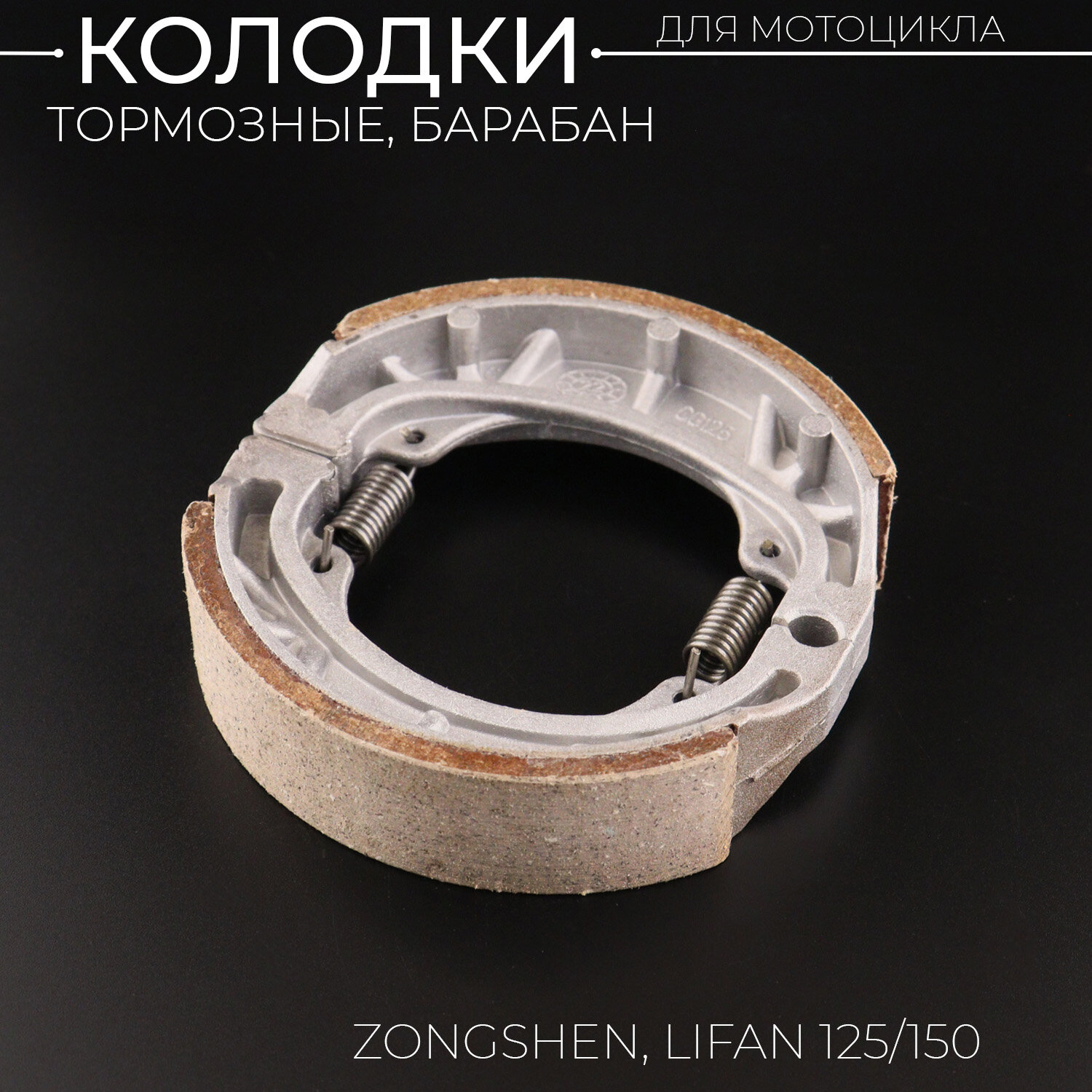 Колодки тормозные (барабан) Zongshen, Lifan 125/150 (17" колесо) "KOMATCU"