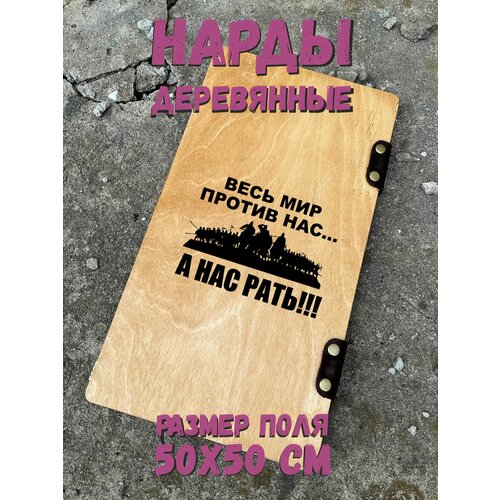 Нарды "А нас рать" - деревянные подарочные нарды 50х50 см