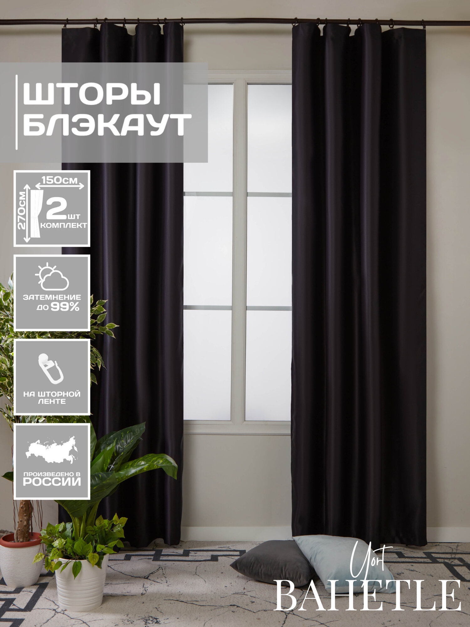 Комплект штор блэкаут 300*270 см черный