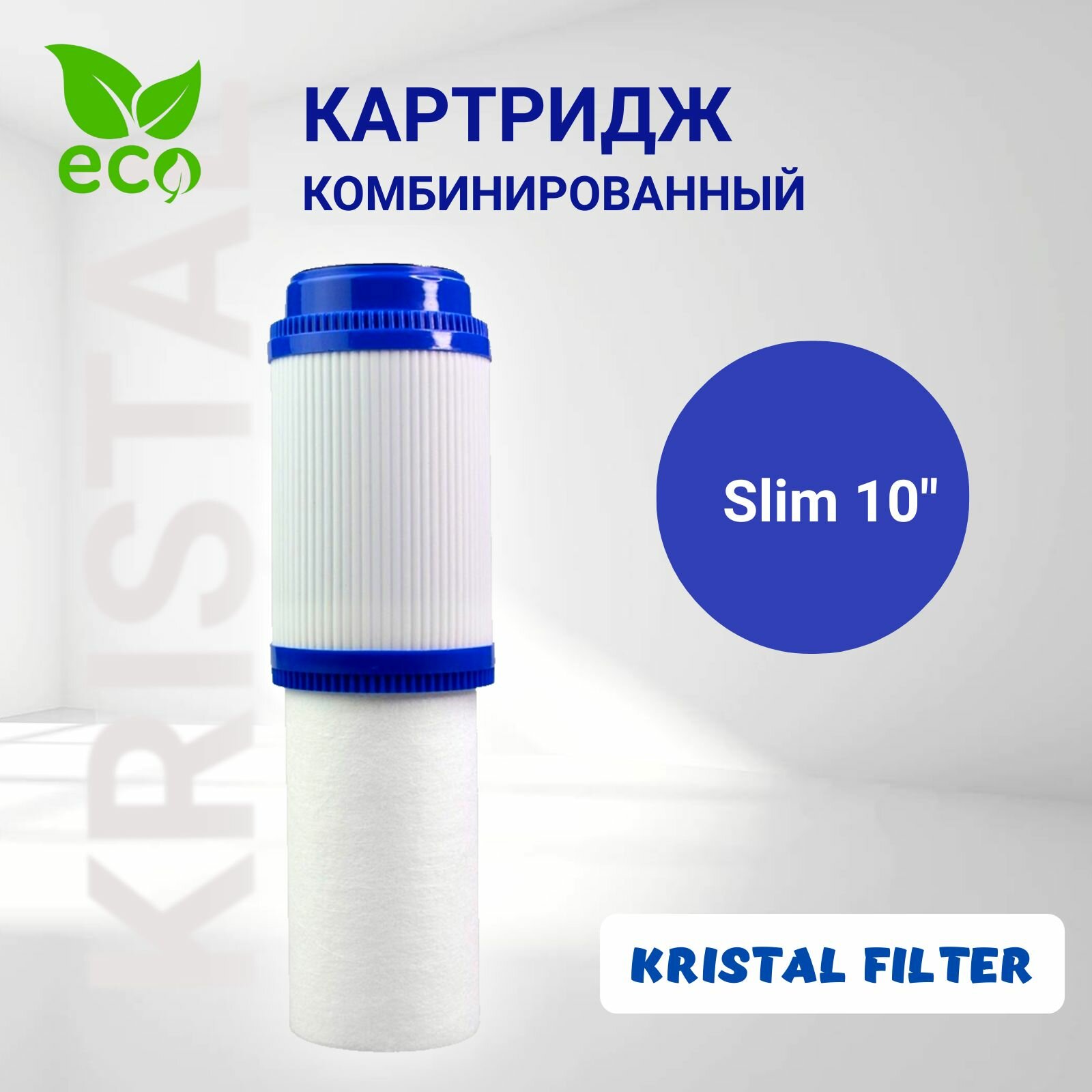 фото Картридж комбинированный для воды, уголь + полипропилен, Slim 10" Kristal Filter